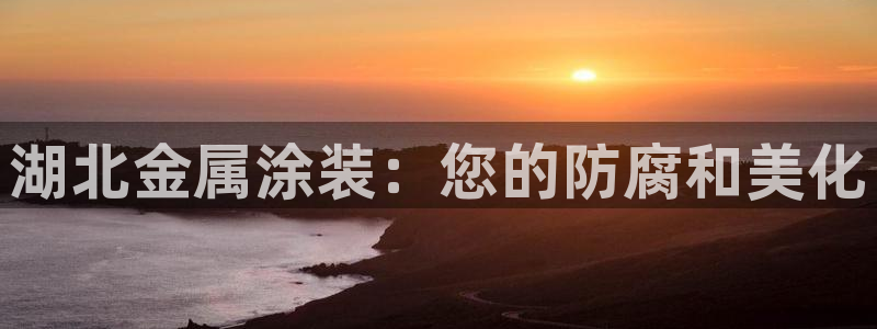 美高梅公司的合信平台怎么样