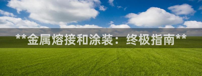 美高梅官网账号是什么
