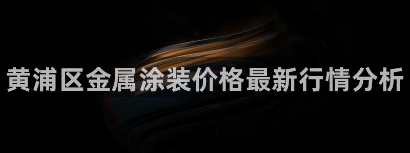 美高梅酒店门口的大狮子：黄浦区金属涂装价