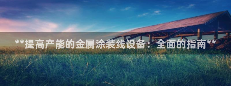 美高梅品牌介绍：**提高产能的金属涂装线